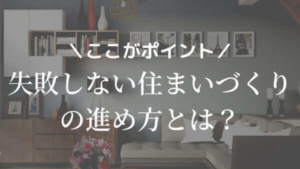 住まいづくりの進め方