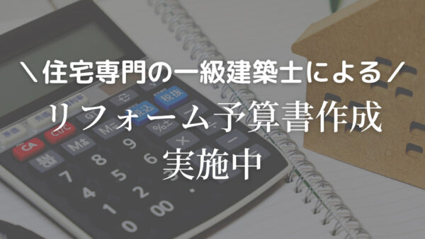 リフォーム予算書作成サービス実施中