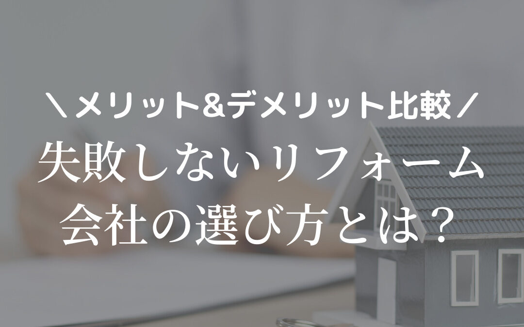 リフォーム会社選び方