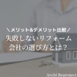 失敗しないリフォーム会社の選び方とは？