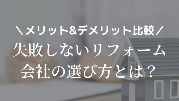 失敗しないリフォーム会社の選び方とは？