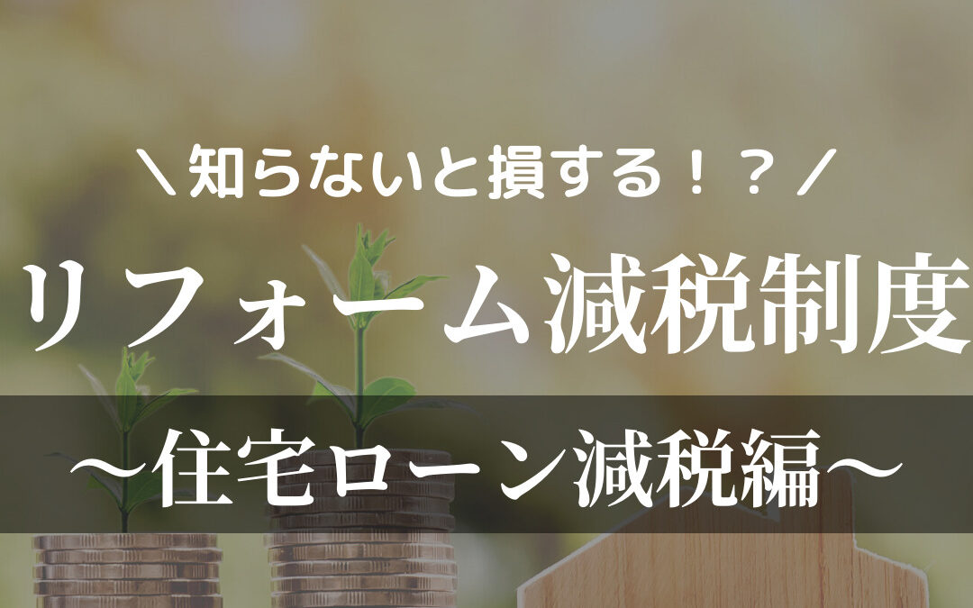 住宅ローン減税