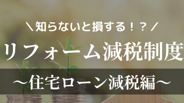 リフォーム減税制度～住宅ローン減税編～