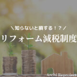 知らないと損する！？リフォーム減税制度