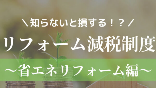 リフォーム減税制度～省エネリフォーム編～