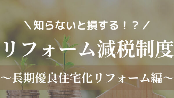 リフォーム減税制度～長期優良住宅化リフォーム編～