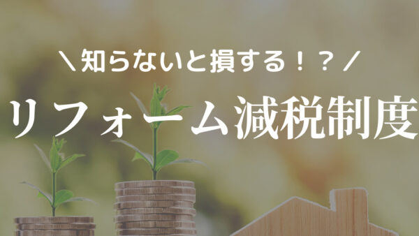 知らないと損する！？リフォーム減税制度