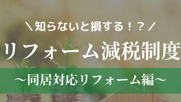 リフォーム減税制度～同居対応リフォーム編～