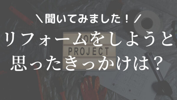 リフォームをしようと思ったきっかけランキング